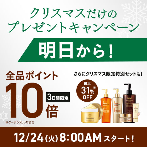 【明日から】クリスマスプレゼントキャンペーン