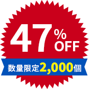47%OFF 数量限定2,000個