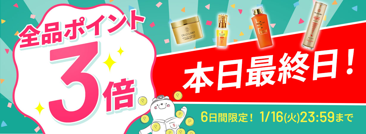 サイト内全品ポイント3倍！期間限定 1/16(火)まで！