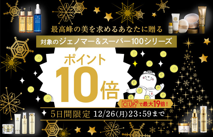 対象のジェノマー＆スーパー100シリーズポイント10倍キャンペーン