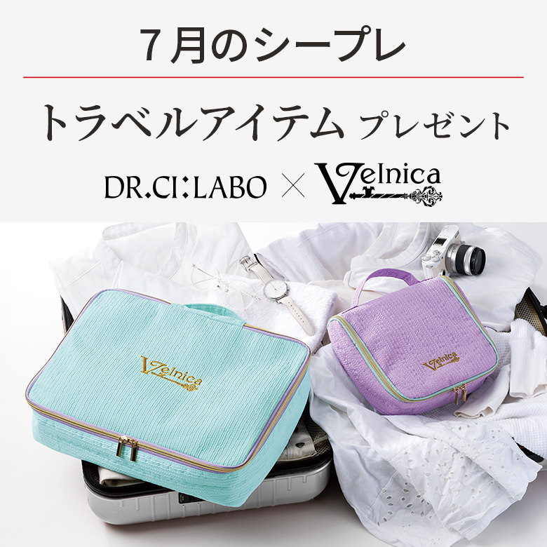 【7月のシープレ】ドクターシーラボ×Velnicaコラボ　パッキングオーガナイザー＆トラベルポーチ プレゼント！
