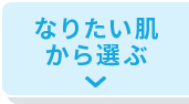 なりたい肌から選ぶ