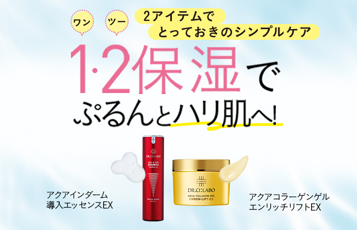 【2アイテムでとっておきのシンプルケア】ワン・ツー保湿でぷるんとハリ肌へ！