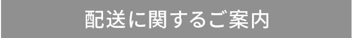 配送に関するご案内