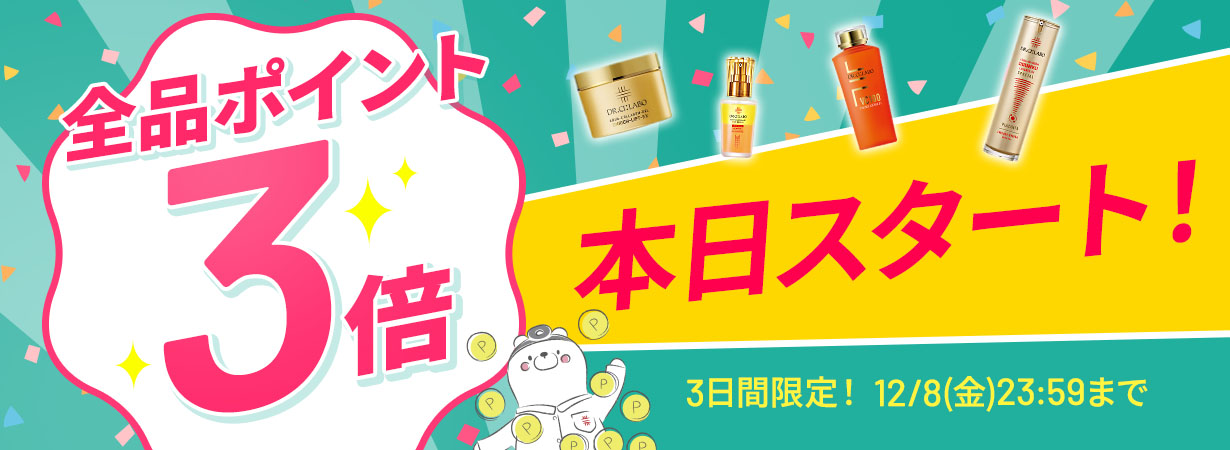 サイト内全品ポイント3倍！期間限定 12/8(金)まで！