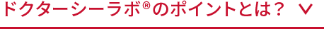 ドクターシーラボのポイントとは？