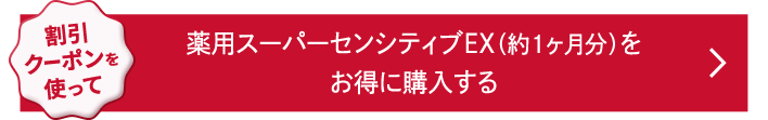 割引クーポンを使って、薬用スーパーセンシティブEX(約1ヶ月分)をお得に購入する