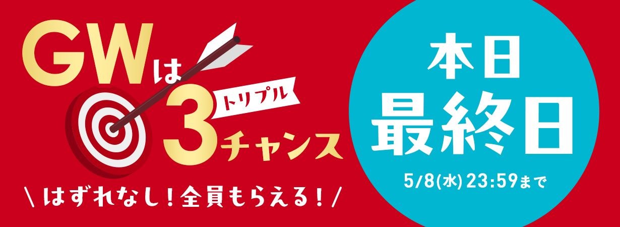 【本日最終日】GWはトリプルチャンス　はずれなし！全員もらえる！