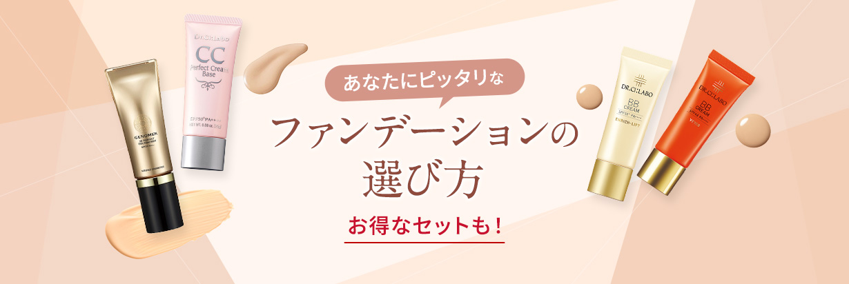 あなたにピッタリなファンデーションの選び方