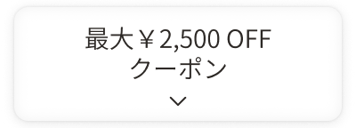 最大￥2,500OFFクーポン
