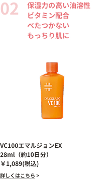保湿力の高い油溶性ビタミン配合べたつかないもっちり肌に