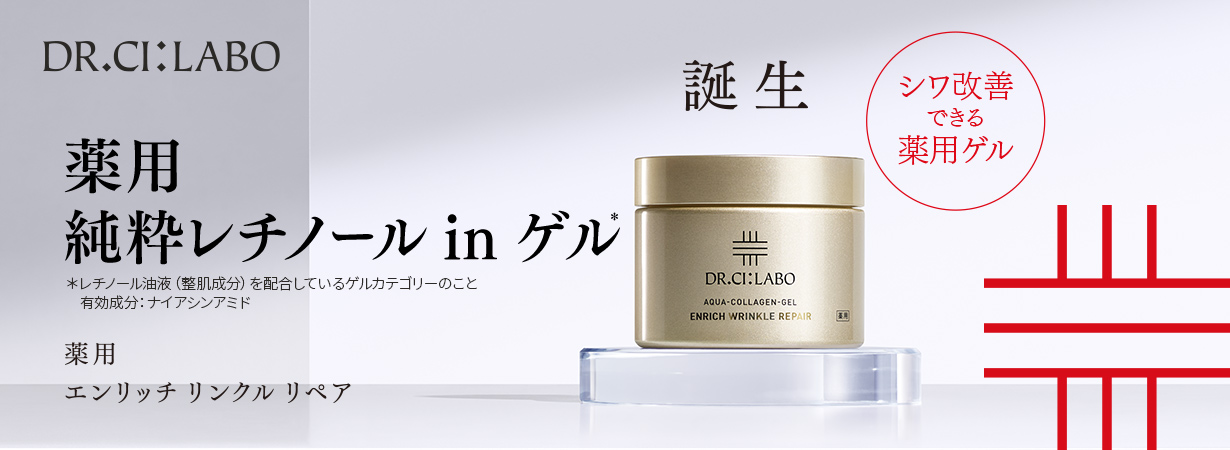 薬用純粋レチノール ゲル　今から、シワを迎え撃て。