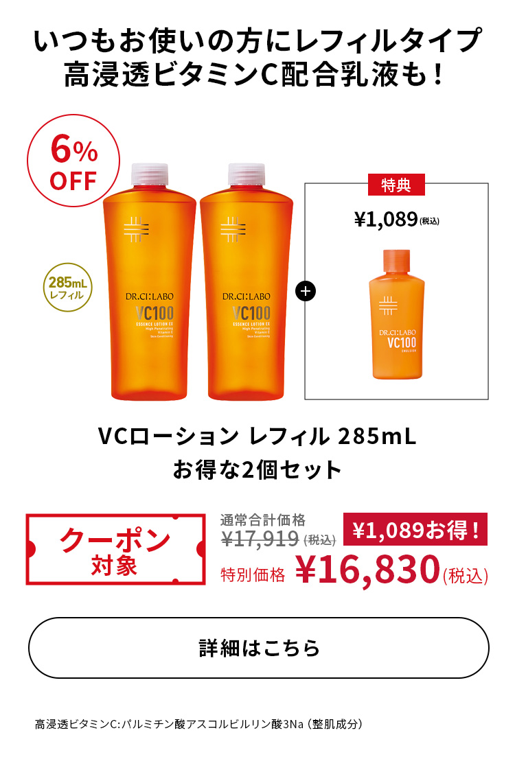 VCローションレフィル 285mL お得な2個セット