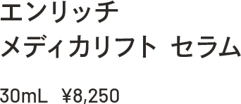 エンリッチ メディカリフト セラム 30mL ¥8,250