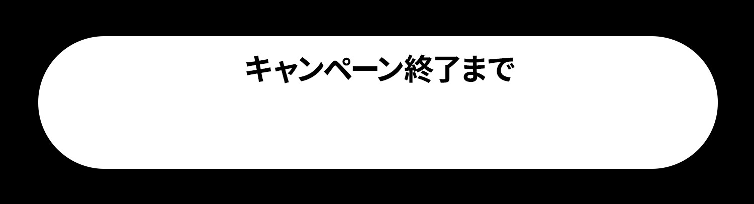 キャンペーン終了まで