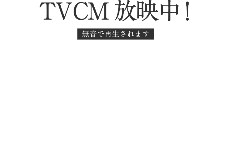 TV CM 放送中！