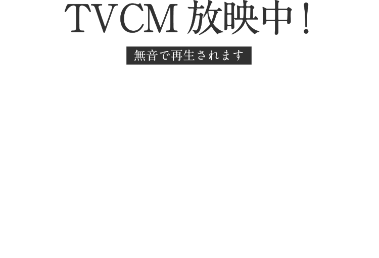 TV CM 放送中!