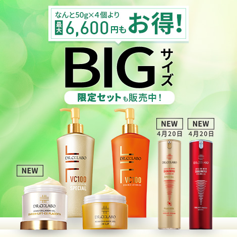【最大6,600円もお得！BIGサイズキャンペーン】コスパ抜群！大容量でお得な限定セットを販売中！