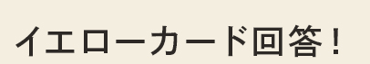 イエローカード回答!