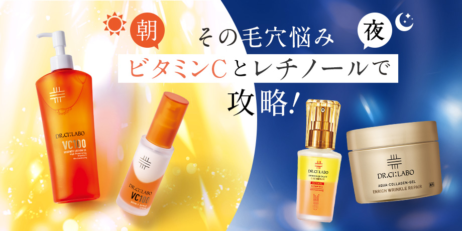 その毛穴悩みビタミンCとレチノールで攻略！