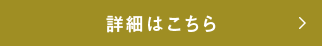 詳細はこちら