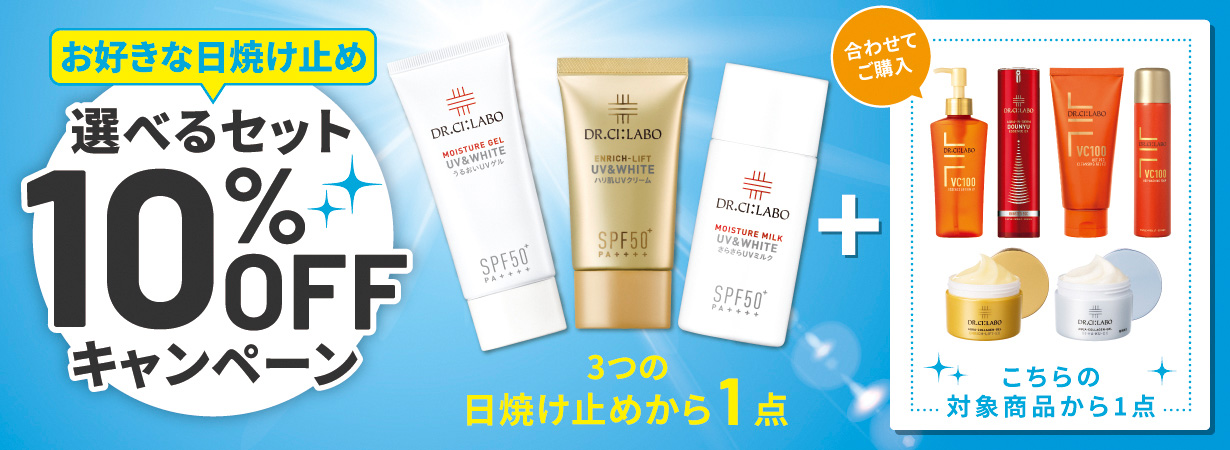 【お好きな商品が選べる！】日焼け止めの選べるセットが合計２点で10％OFFキャンペーン