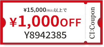 ¥15,000(税込)以上で￥1,000 OFF クーポン番号 Y8942385