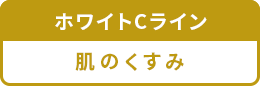 ホワイトCライン 肌のくすみ