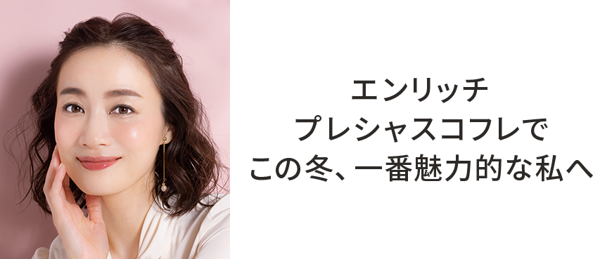 エンリッチプレシャスコフレでこの冬、一番魅力的な私へ