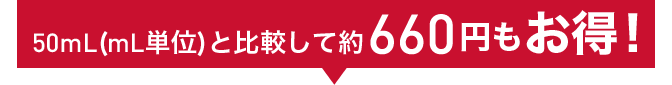 50mLより(mL単価)と比較して約660円もお得!