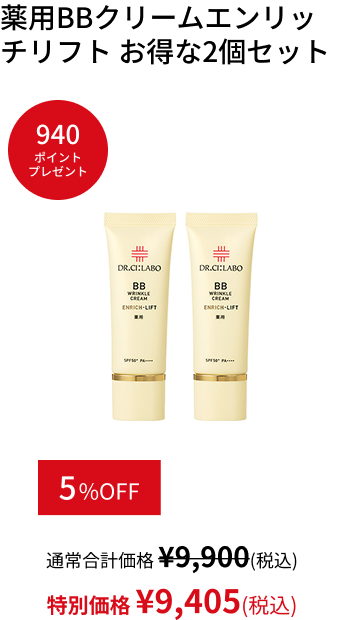 薬用BBクリームエンリッチリフト お得な2個セット