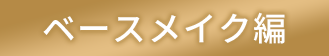 ベースメイク編