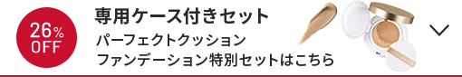 26%OFF 専用ケース付きセット パーフェクトクッションファンデーション特別セットはこちら