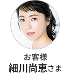 お客様 細川尚恵さま