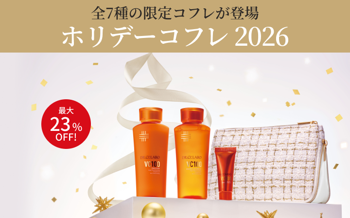ホリデーコフレ2026