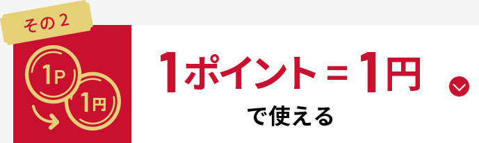 1ポイント＝１円で使える