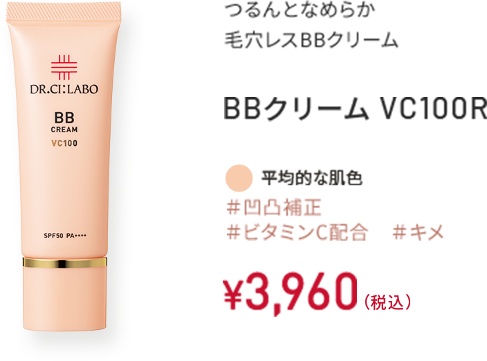 つるんとなめらか 毛穴レスBBクリーム BBクリーム VC100R ＃凹凸補正 ＃ビタミンC配合 ＃キメ 平均的な肌色 30g ￥3,960（税込）