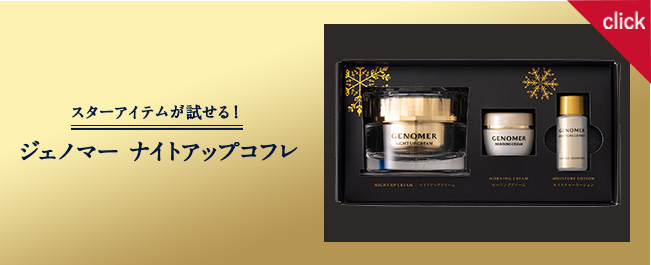 スターアイテムが一気に試せる ジェノマー ナイトアップコフレ ドクターシーラボ Dr Ci Labo