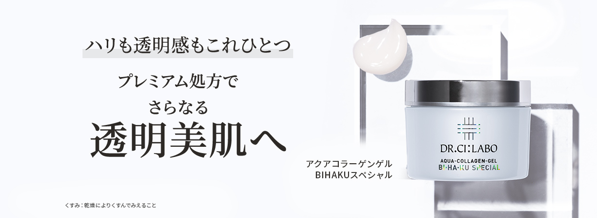 ハリも透明感もこれひとつ プレミアム処方でさらなる透明美肌へ アクアコラーゲンゲル BIHAKUスペシャル くすみ:乾燥によりくすんでみえること