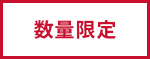 数量限定