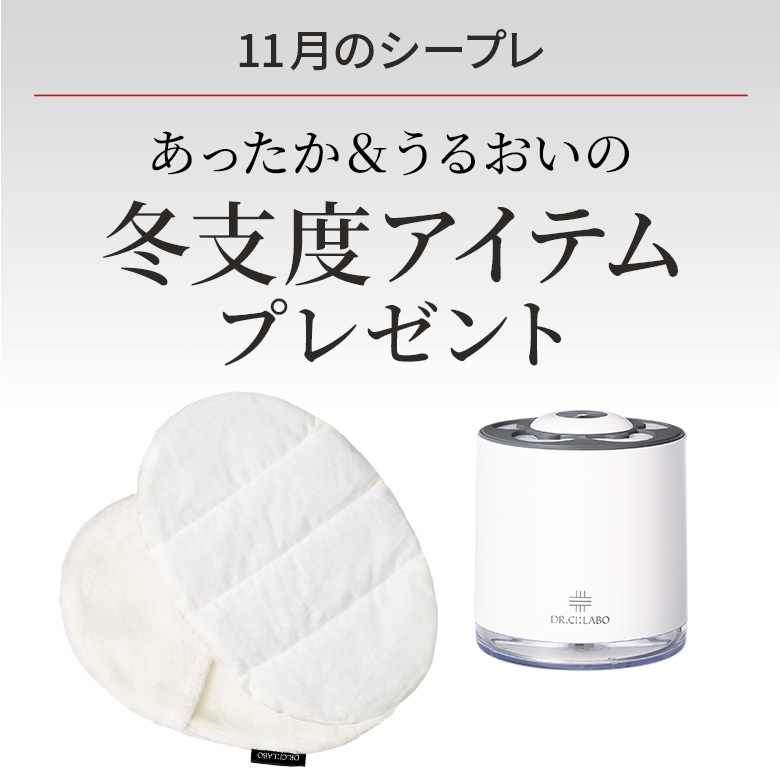 【11月のシープレ】あったか＆うるおいの冬支度アイテム プレゼント！