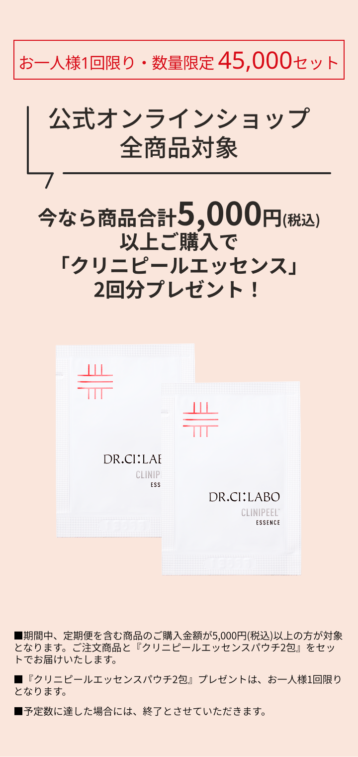 クリニピールエッセンス2日分を先行プレゼント
