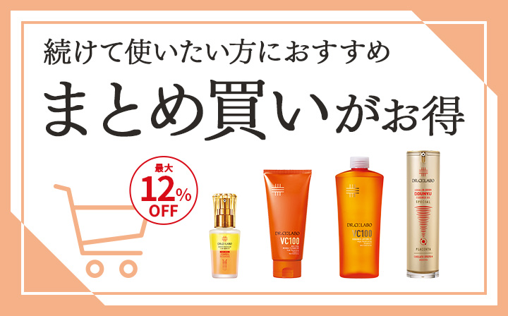 続けて使いたい方にお勧め　まとめ買いがお得