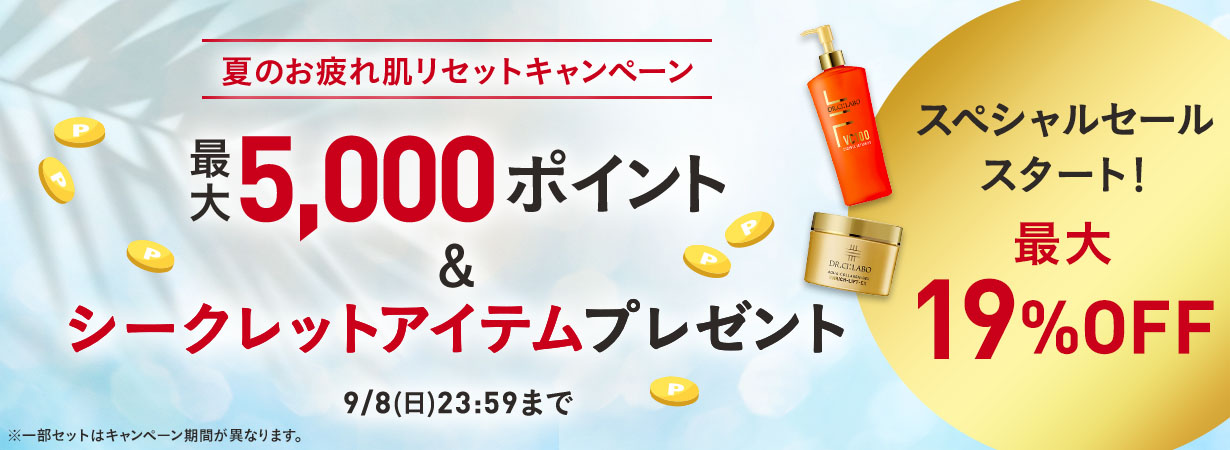夏のお疲れ肌リセットキャンペーン