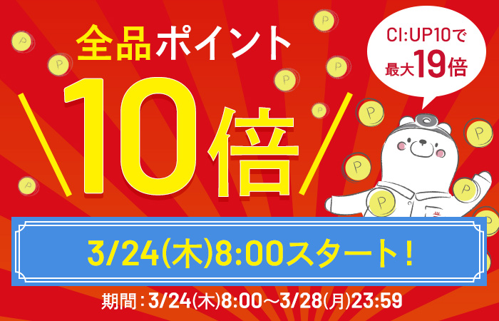 【3/24(木)スタート！】お買い物された方全員に全品ポイント10倍プレゼント