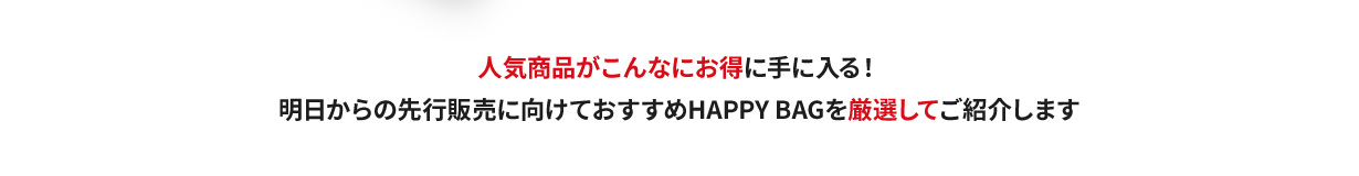 人気商品がこんなにお得に手に入る！明日からの先行販売に向けておすすめHAPPY BAGを厳選してご紹介します