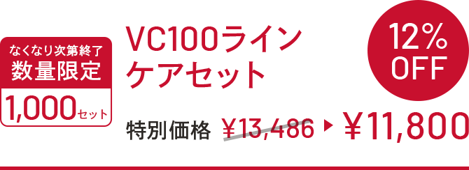 なくなり次第終了　数量限定　1,000セット　VC100ラインケアセット　特別価格　￥13,486▶￥11,800　12%OFF