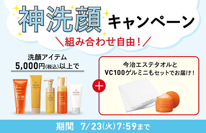 組み合わせ自由！洗顔アイテム5,000円(税込)以上で今治エステタオルとVC100ゲルミニもセットでお届け！