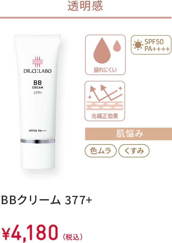 透明感　崩れにくい、光補正効果、SPF50 PA++++　肌悩み：色ムラ、くすみ　BBクリーム 377+　30g　￥4,180(税込)