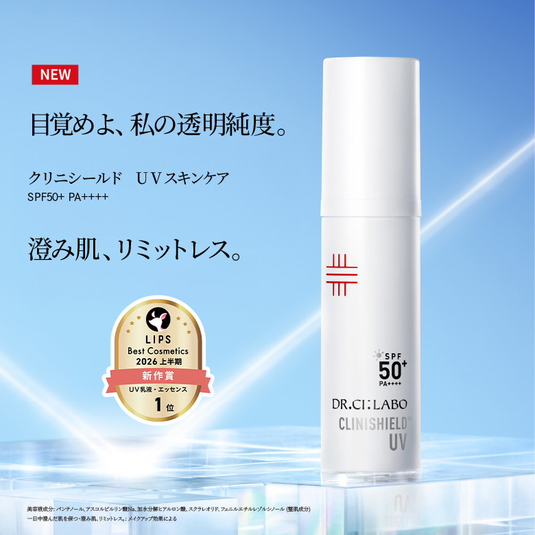 目覚めよ、私の透明純度。澄み肌、リミットレス。